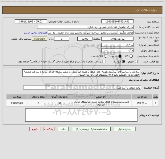 استعلام ساخت براساس فایل پیوست-هزینه حمل ونقل برعهده فروشنده-داشتن سابقه حداقل دومورد ساخت مشابه اقلام مذکور باصنعت نفت-ارائه پیشنهاد فنی الزامی است.