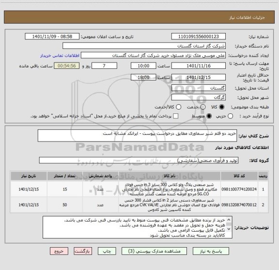 استعلام خرید دو قلم شیر سماوری مطابق درخواست پیوست - ایرانکد مشابه است