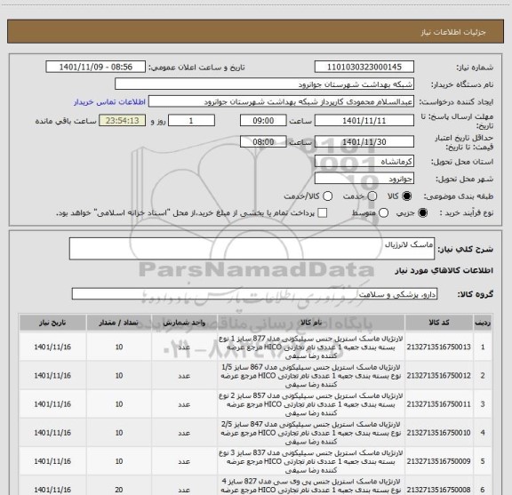 استعلام ماسک لانرژیال