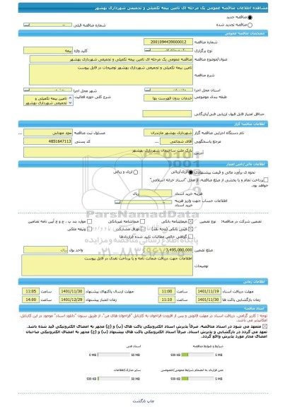 مناقصه، مناقصه عمومی یک مرحله ای تامین بیمه تکمیلی و تجمیعی شهرداری بهشهر