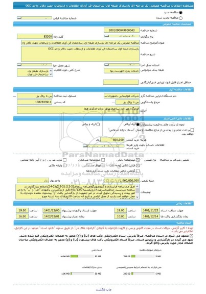 مناقصه، مناقصه عمومی یک مرحله ای بازسازی طبقه اول ساختمان فن آوری اطلاعات و ارتباطات جهت دفاتر واحد OCC
