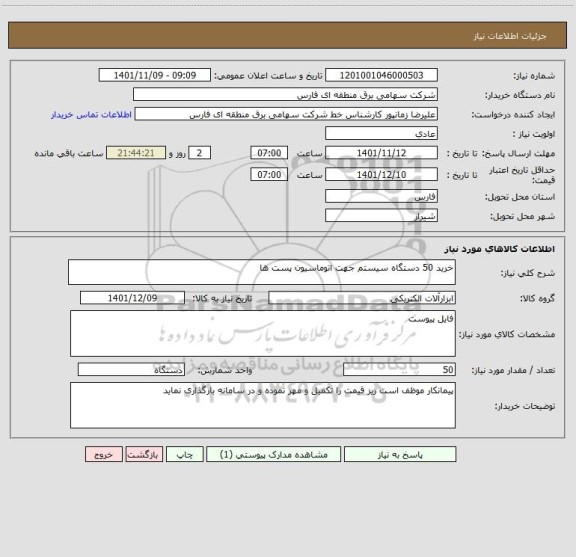 استعلام خرید 50 دستگاه سیستم جهت اتوماسیون پست ها