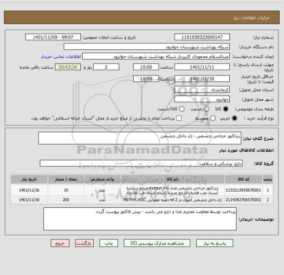 استعلام رتراکتور جراحی چشمی - ژل داخل چشمی