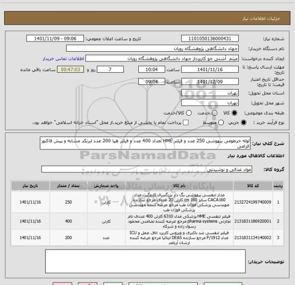 استعلام لوله خرطومی بیهوشی 250 عدد و فیلتر HME تعداد 400 عدد و فیلتر هپا 200 عدد ایرنکد مشابه و پیش فاکتور الزامی