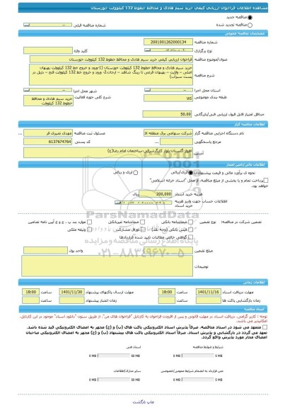 مناقصه، فراخوان ارزیابی کیفی خرید سیم هادی و محافظ خطوط 132 کیلوولت خوزستان
