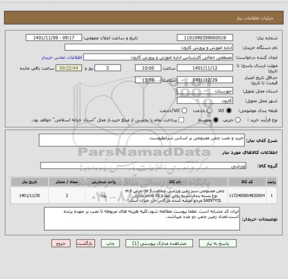 استعلام خرید و نصب چمن مصنوعی بر اساس شرایطیوست