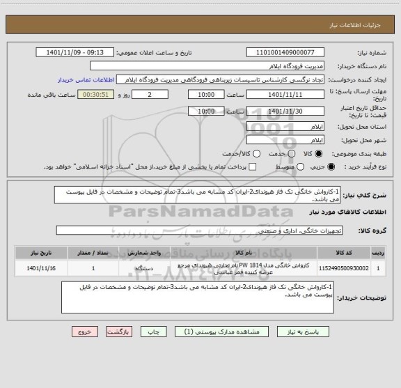 استعلام 1-کارواش خانگی تک فاز هیوندای2-ایران کد مشابه می باشد3-تمام توضیحات و مشخصات در فایل پیوست می باشد.