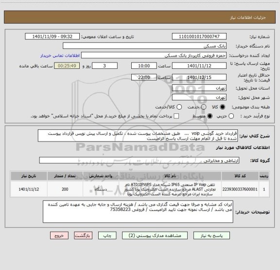 استعلام قرارداد خرید گوشی voip  ...   طبق مشخصات پیوست شده ، تکمیل و ارسال پیش نویس قرارداد پیوست شده تا قبل از اتمام مهلت ارسال پاسخ الزامیست