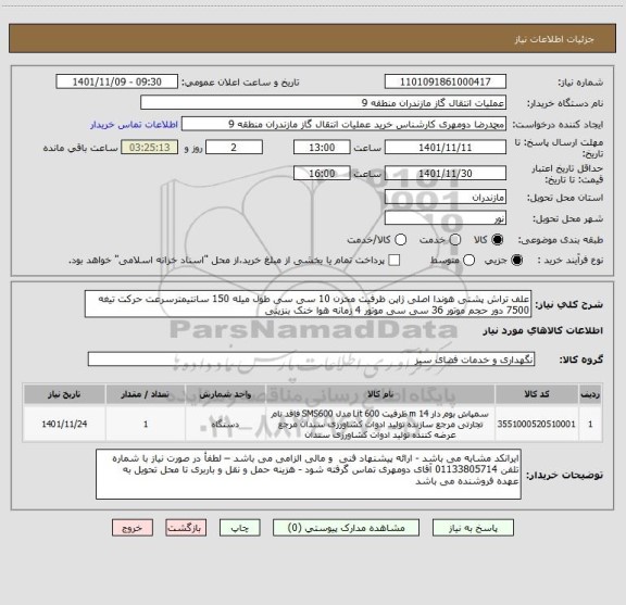 استعلام علف تراش پشتی هوندا اصلی ژاپن ظرفیت مخزن 10 سی سی طول میله 150 سانتیمترسرعت حرکت تیغه 7500 دور حجم موتور 36 سی سی موتور 4 زمانه هوا خنک بنزینی