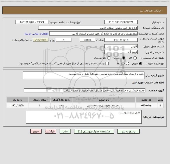 استعلام خرید و ارسال کیت آموزشی ویژه مدارس چند پایه طبق براورد پیوست