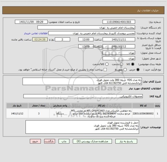 استعلام رله مدل YDS شیله 380 ولت تحویل فوری 
ایرانکدمشابه فنی 61192750 اقای کلهر
