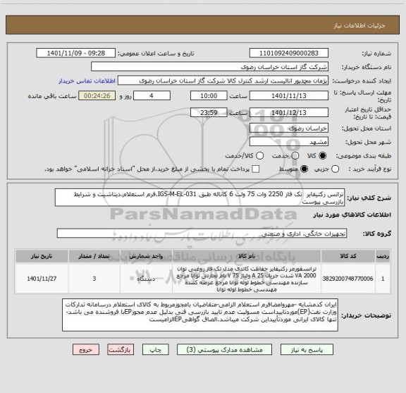 استعلام ترانس رکتیفایر  تک فاز 2250 وات 75 ولت 6 کاناله طبق IGS-M-EL-031،فرم استعلام،دیتاشیت و شرایط بازرسی پیوست
