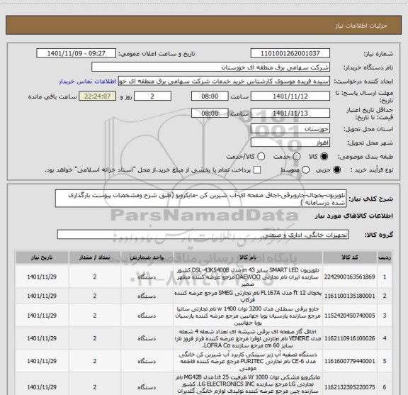 استعلام تلویزیون-یخچال-جاروبرقی-اجاق صفحه ای-آب شیرین کن -مایکرویو (طبق شرح ومشخصات پیوست بارگذاری شده درسامانه )
