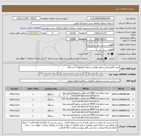 استعلام خرید الکترو پمپ شناور مطابق شرایط استعلام: 5 دستگاه