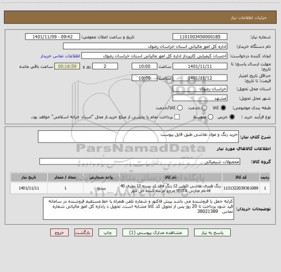 استعلام خرید رنگ و مواد نقاشی طبق فایل پیوست