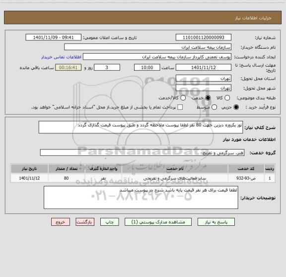 استعلام تور یکروزه دیزین جهت 80 نفر لطفا پیوست ملاحظه گردد و طبق پیوست قیمت گذاری گردد