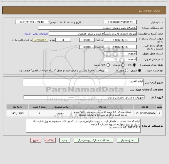 استعلام لوازم التحریر