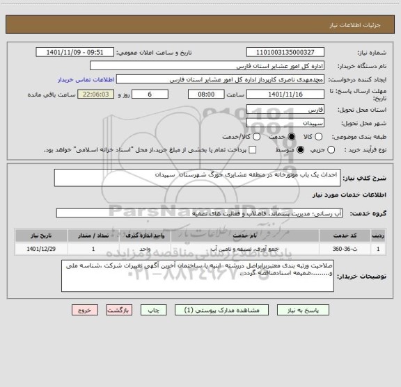 استعلام  احداث یک باب موتورخانه در منطقه عشایری جورگ شهرستان  سپیدان