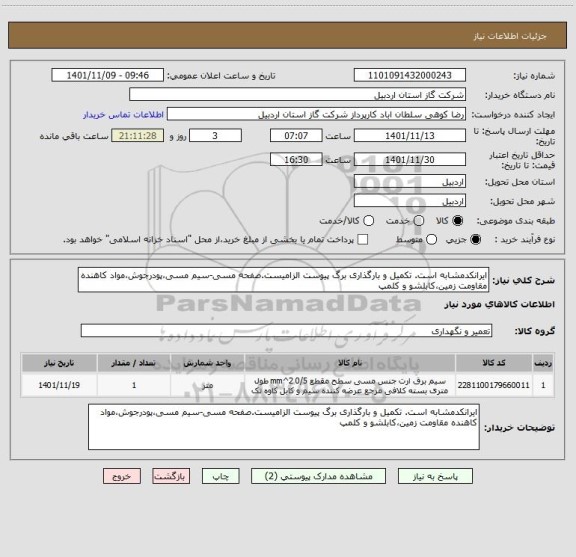 استعلام ایرانکدمشابه است. تکمیل و بارگذاری برگ پیوست الزامیست.صفحه مسی-سیم مسی،پودرجوش،مواد کاهنده مقاومت زمین،کابلشو و کلمپ