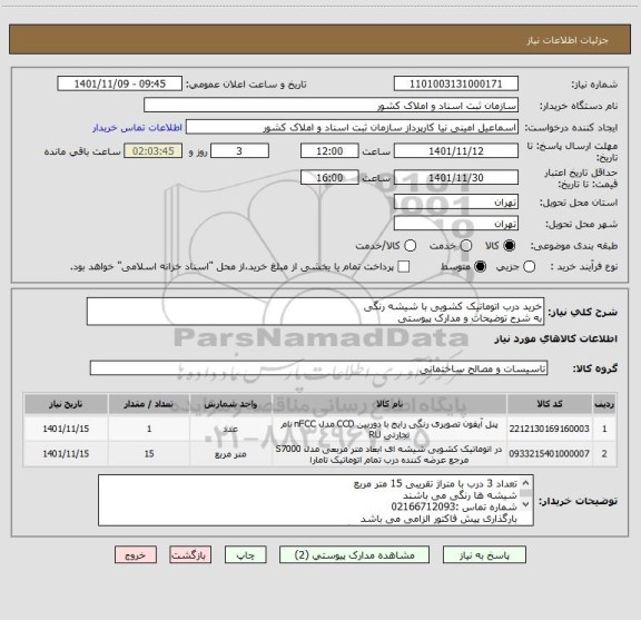 استعلام خرید درب اتوماتیک کشویی با شیشه رنگی  
به شرح توضیحات و مدارک پیوستی