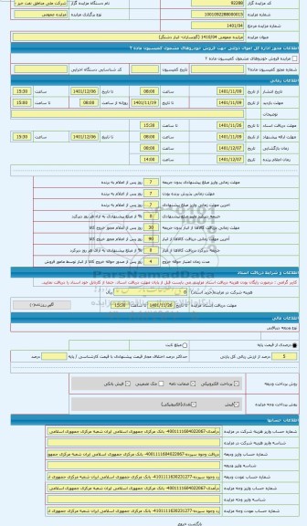 مزایده ، تعدا د 370 بشکه قیر فاسد و مستعمل و خارج از رده