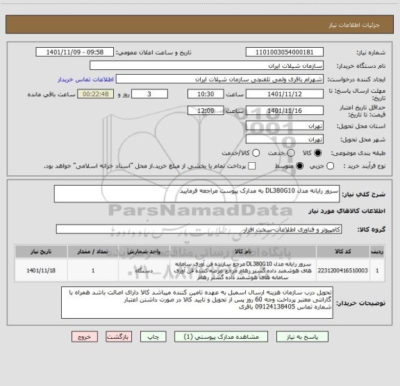 استعلام سرور رایانه مدل DL380G10 به مدارک پیوست مراجعه فرمایید