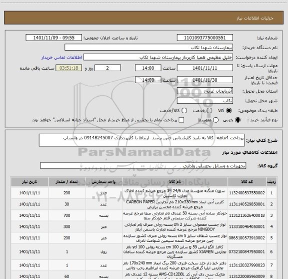 استعلام پرداخت 4ماهه- کالا به تایید کارشناس فنی برسد- ارتباط با کارپرددازی 09148245007 در واتساپ