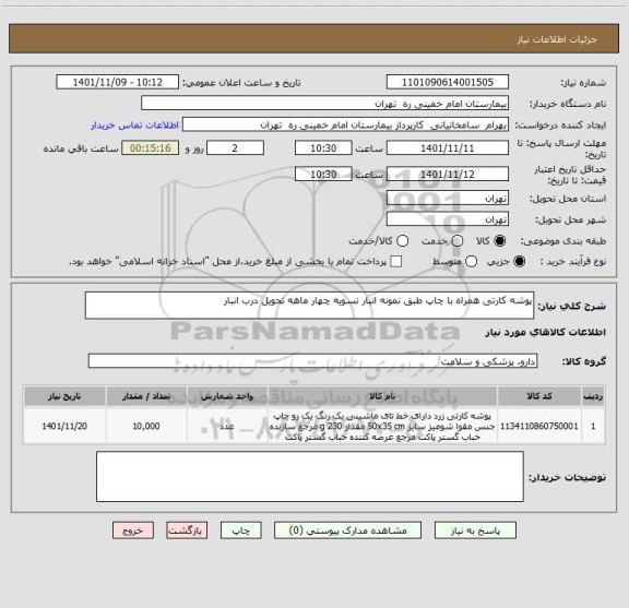 استعلام پوشه کارتی همراه با چاپ طبق نمونه انبار تسویه چهار ماهه تحویل درب انبار