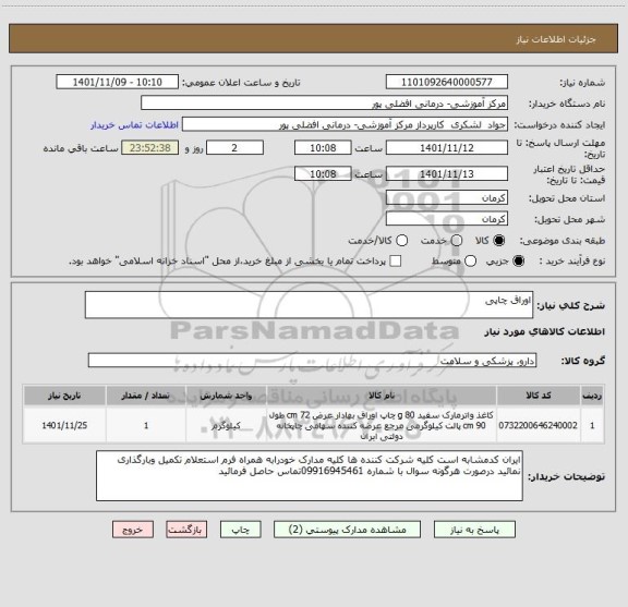 استعلام اوراق چاپی