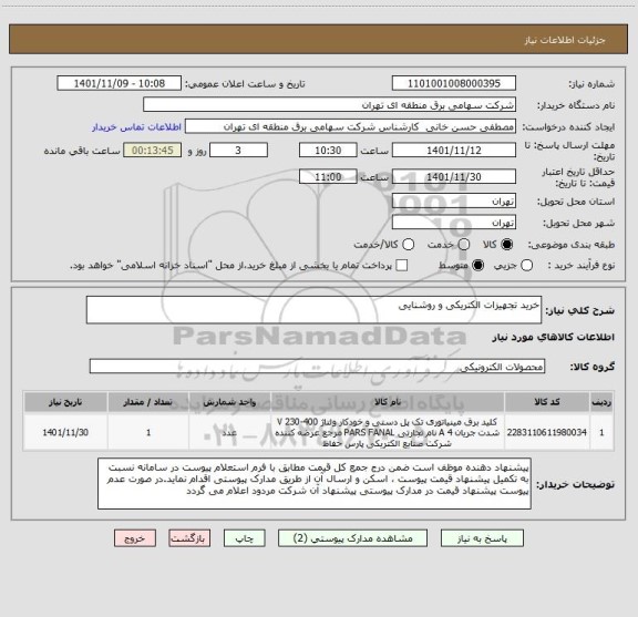 استعلام خرید تجهیزات الکتریکی و روشنایی