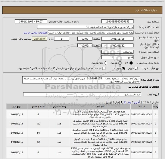 استعلام شرح کالا  لوله و .. شماره تقاضا    0109648153  طبق فایل پیوست . توجه: ایران کد مشابه می باشد حتما به فایل پیوست مراجعه شود