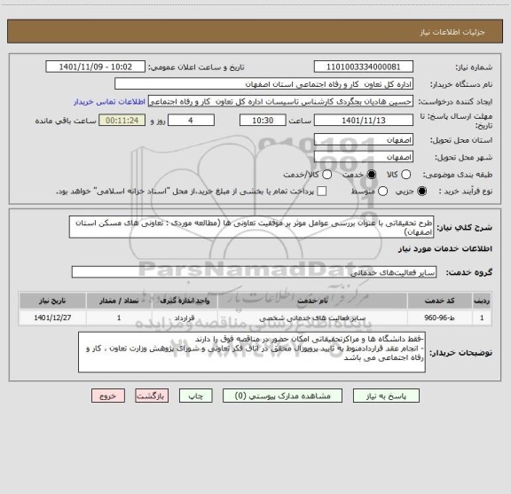 استعلام طرح تحقیقاتی با عنوان بررسی عوامل موثر بر موفقیت تعاونی ها (مطالعه موردی : تعاونی های مسکن استان اصفهان)