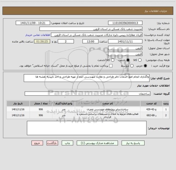 استعلام واگذاری انجام امور خدمات داتر طراحی و نظارت مهندسی اعم از تهیه طراحی و اخذ تاییدیه نقشه ها