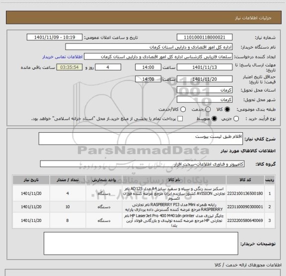 استعلام اقلام طبق لیست پیوست