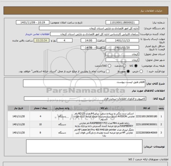 استعلام اقلام طبق لیست پیوست