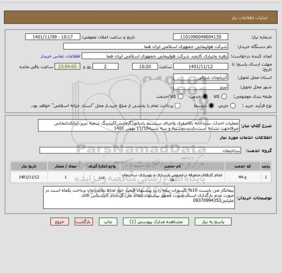 استعلام عملیات احداث سردخانه بالاصفری واجرای سیستم رادیاتور(گرمایش)کیترینگ شعبه تبریز،ایرانکدانتخابی صرفاجهت تشابه است.بازدیددوشنبه و سه شنبه11/10 بهمن 1401