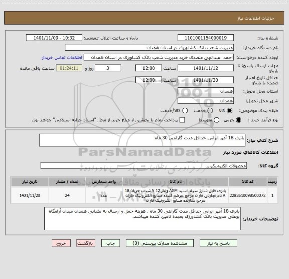استعلام باتری 18 آمپر ایرانی حداقل مدت گارانتی 30 ماه