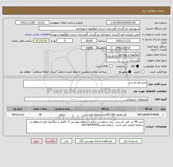 استعلام خرید قیر ام سی