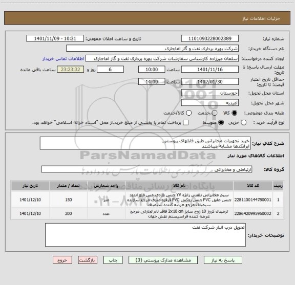 استعلام خرید تجهیزات مخابراتی طبق فایلهای پیوستی
ایرانکدها مشابه میباشند