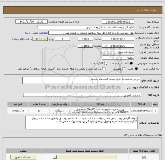 استعلام دوربین مداربسته طبق لیست استعلام پیوستی