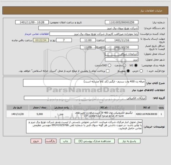 استعلام جرقه زن 400 وات سدیم - ایگنتر (کد کالا مشابه است)