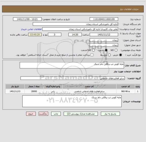 استعلام مایه کوبی تب برفکی دام سبک
