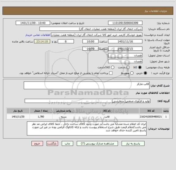 استعلام قالب مارکر