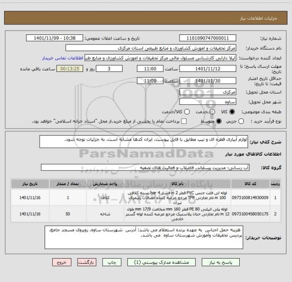 استعلام لوازم آبیاری قطره ای و تیپ مطابق با فایل پیوست. ایران کدها مشابه است. به جزئیات توجه شود.