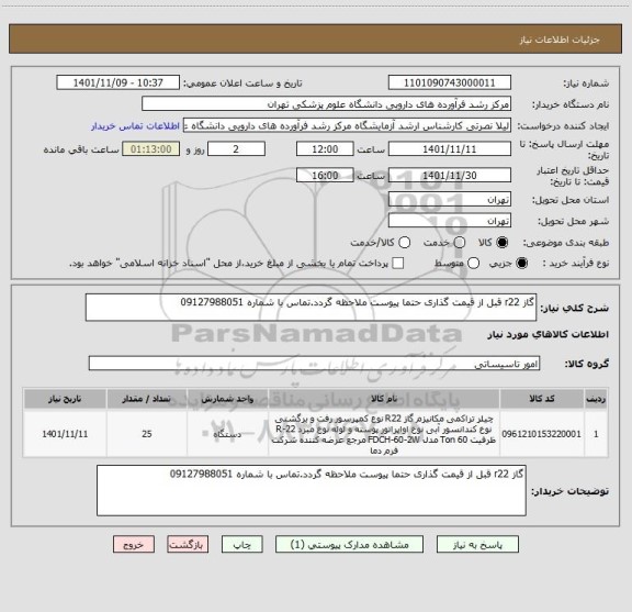 استعلام گاز r22 قبل از قیمت گذاری حتما پیوست ملاحظه گردد.تماس با شماره 09127988051