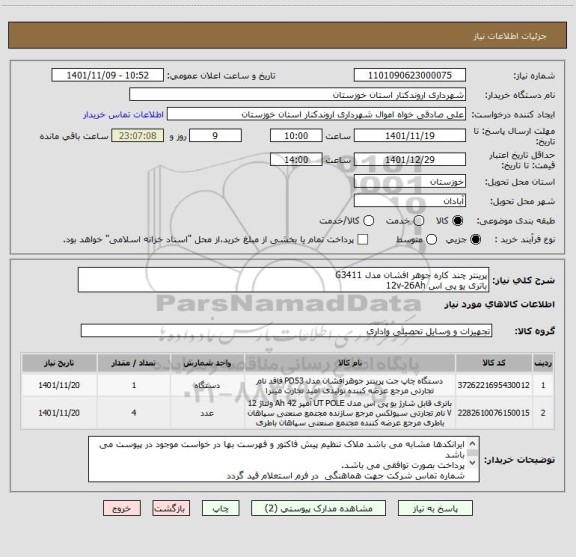 استعلام پرینتر چند کاره جوهر افشان مدل G3411
باتری یو پی اس 12v-26Ah
