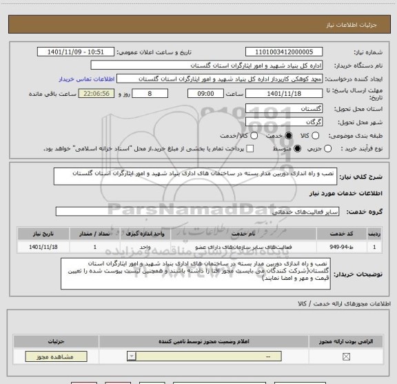 استعلام  نصب و راه اندازی دوربین مدار بسته در ساختمان های اداری بنیاد شهید و امور ایثارگران استان گلستان