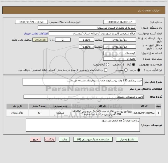 استعلام خرید پروژکتور 150 وات پارس اروند ضمانت دار-ایرانکد مشابه می باشد