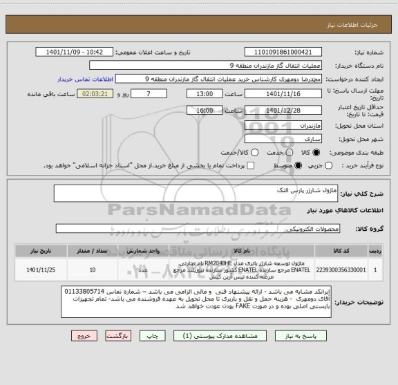 استعلام ماژول شارژر پارس التک
