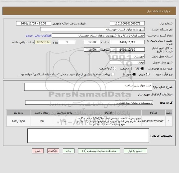 استعلام خرید دیوار پیش ساخته